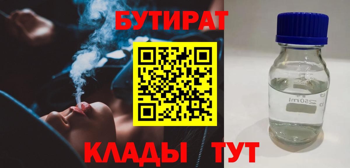 Бутират Butirat Бузулук